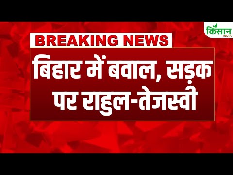 #breakingnews  Bihar Bandh: बिहार में बवाल, प्रदर्शन में शामिल हुए Rahul Gandhi और Tejashwi Yadav