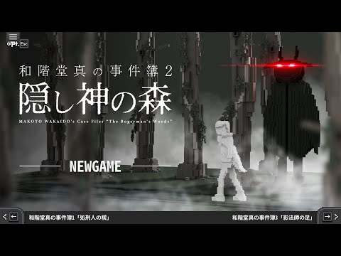 トシゾーの事件簿2『隠し神の森』【和階堂真の事件簿 TRILOGY DELUXE】