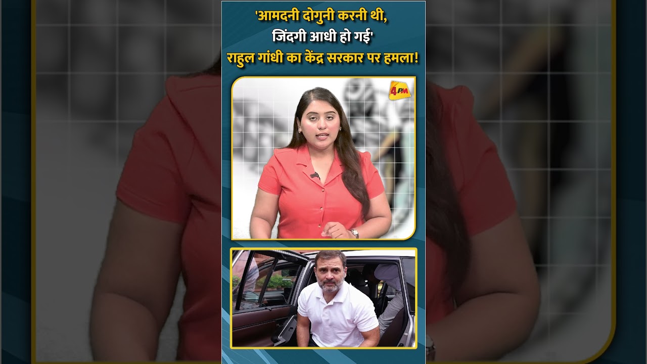 'आमदनी दोगुनी करनी थी, जिंदगी आधी हो गई'राहुल गांधी का केंद्र सरकार पर हमला! #shorts #short
