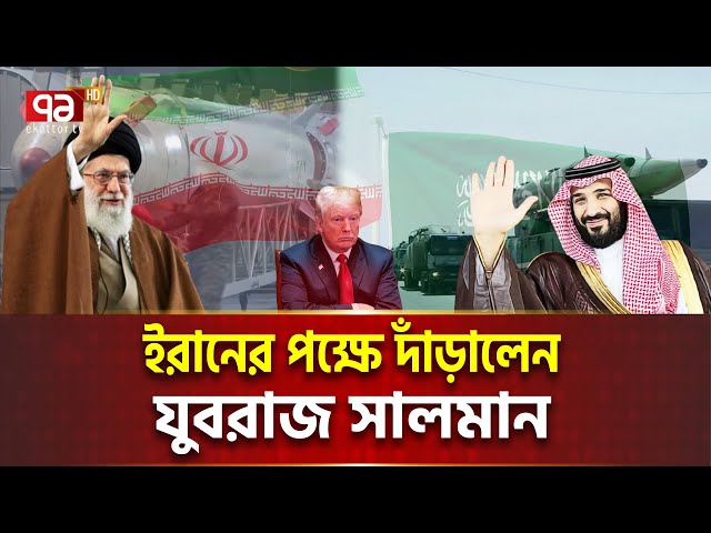সর্বোচ্চ যু/দ্ধ প্রস্তুতিতে ই/রা/ন, পেজেশকিয়ান- সালমান ফোনালাপ | Iran & Saudi | Ekattor Tv