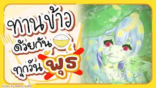 🔴【Eating】ทานข้าวด้วยกันทุกวันพุธ มื้อที่ 139🍚【Aosora Popo】