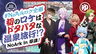 【 #NoArkロケ企画 】初のロケはドタバタな温泉旅行！？ NoArk in 草津！【のなめぷろだくしょん】