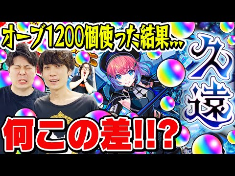 【超獣神祭ガチャ】久遠(くおん)狙いでオーブ1200個使って140連した結果..!? M4タイガー桜井&宮坊/スタッフ小川がガチャる！【モンスト】