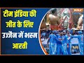 India Vs Australia Final World Cup : फाइनल में आज भारत की जीत के लिए उज्जैन में महादेव की भस्म आरती