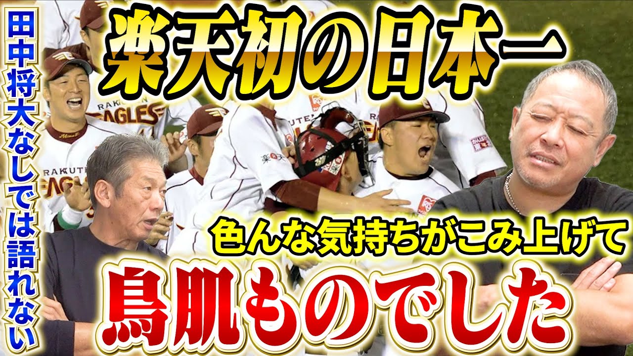 ⑧【楽天初の日本一】田中将大なしでは語れない…コーチでしたけど色んな気持ちがこみ上げて来て「鳥肌ものでした」【礒部公一】【高橋慶彦】【広島東洋カープ】【プロ野球OB】