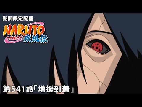 【公式アニメ】『NARUTO-ナルト- 疾風伝』第541話「増援到着」【200万人記念!期間限定配信】