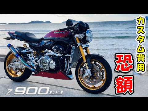 最新トレンドパーツ満載！Kawasaki Z900RS オーナー必見！見本のような火の玉カラーのカスタムバイク紹介します！