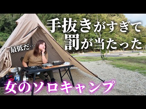 【女のソロキャンプ】手抜きキャンプに注意!楽をしすぎて罰が当たったソロキャンプ【伊木山フォレストワイルドサイト】