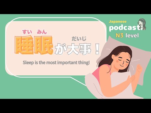 【Japanese Listening】Sleep is the most important thing! | N3 level podcast with subtitles