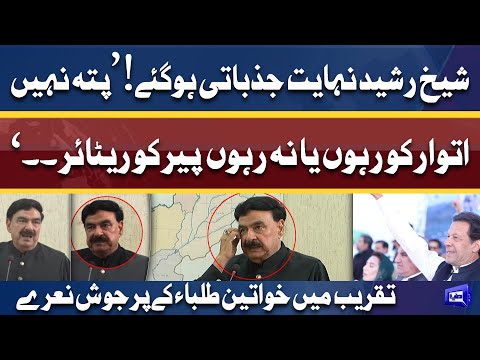 Sheikh Rasheed gets Really Emotional | پیر کو ریٹائر۔۔ | Dil Ki Bateyn Kar Di | Complete Speech