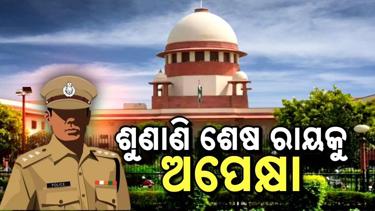 Supreme Court Concludes Hearing on Odisha DGP Appointment Case: Verdict Awaited | Argus News
