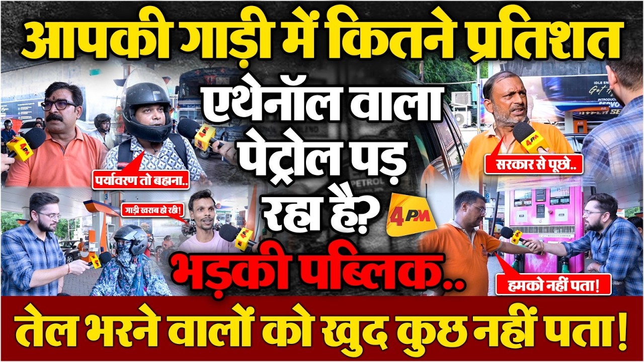 क्या E20 के नाम पर भी खेल हो रहा? पेट्रोल में कितने फीसदी एथेनॉल मिलाया जा रहा?