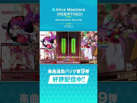 追加楽曲続々登場!ダンカグDLC第9弾「Alice Maestera(REBIRTHED)」 #ダンカグ #shorts #音ゲー