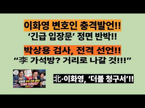 이화영 변호사 충격발언!! “진실은 시간이 지나면 드러난다!!”. 박상용 검사, 전격 선언!! “李 가석방? 거리로 나갈 것!!!” 만 하룻동안 무슨 일이 있었나?
