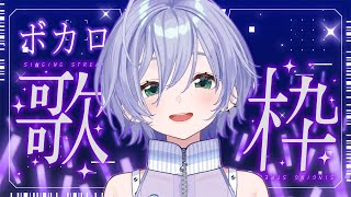 歌枠 / Karaoke │ ボカロ縛り歌枠🤍名曲をたくさん歌うぞ～‼️リクエストも大歓迎❤️‍🔥〖 音羽ララ / Vsinger〗