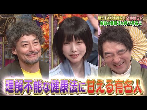 【公式】踊る！さんま御殿！！健康オタクVS体甘やかし 独自の健康法で大激論祭！ 11月4日（火）よる8時～！！