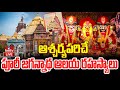 LIVE | ఆశ్చర్యపరిచే పూరీ జగన్నాథ ఆలయ రహస్యాలు..! | Puri Jagannath Temple | hmtv