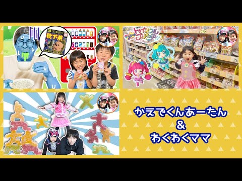 おばあちゃんパパだけ変なジュースが出てきた！？靴下茶ってなに！？　ツンデミーナ　プリキュアのお菓子を探しに行くよ！【連続再生】