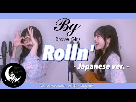 【日本語】Rollin'(롤린) / Brave Girls(브레이브걸스) Japanese acoustic covered by hiyori 【 弾き語り / フル歌詞付き 】