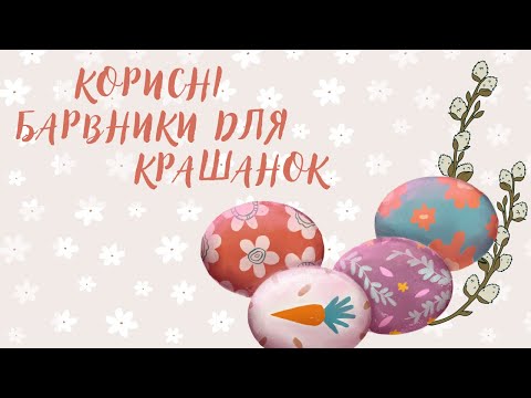 Як пофарбувати крашанки корисними для здоров'я барниками