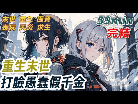「姐姐，末世也要精神富足嘛！」假千金說著買下幾十萬的奢侈品，我笑著回應：「爸媽，我聽瑤瑤的，全買奢侈品。」暗地裡，重生的我卻用他們的錢蓋了末日堡壘。暴雪來臨那天，他們跪在外面在外面凍成冰雕...