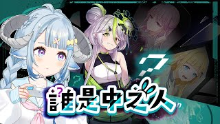 【The Real Face of a VTuber #1】來挑戰VTuber推理遊戲「誰是中之人」？哈哈是我啦Ꮚ⁎˃ᴗ˂⁎Ꮚ🎮Vtuber