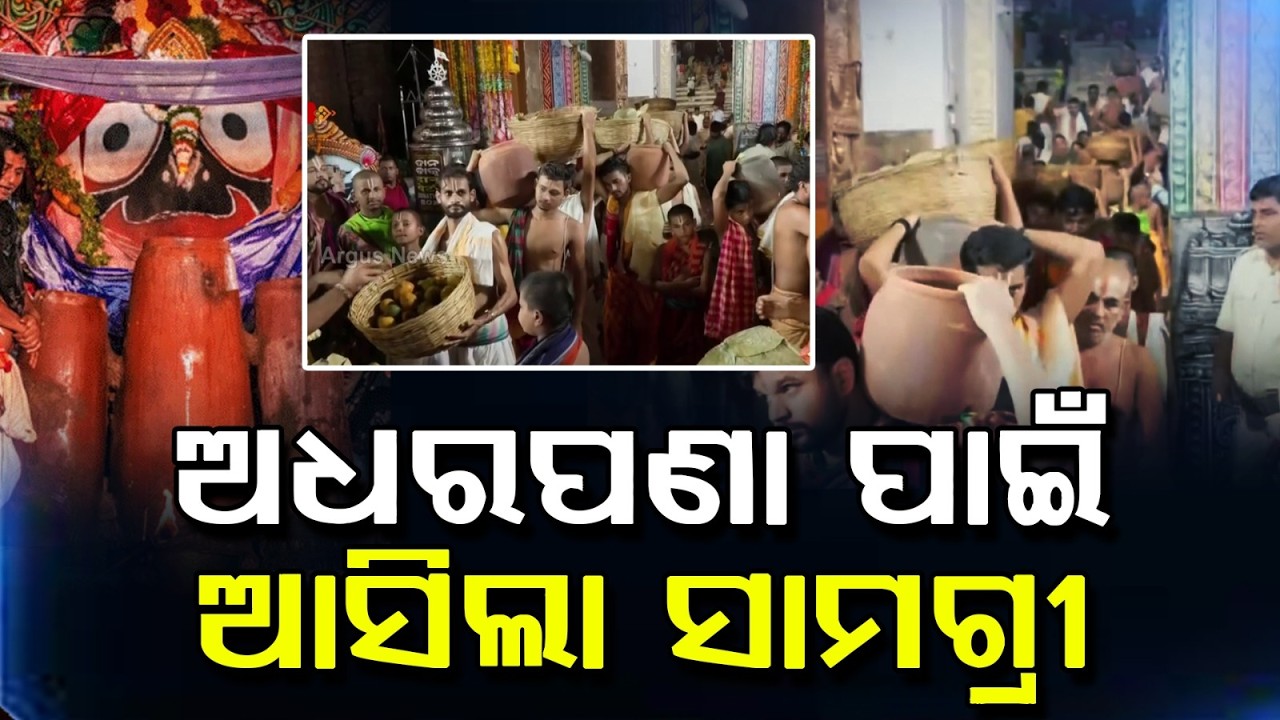 ଅଧର ପଣା ପାଇଁ ଆସିଲା ସାମଗ୍ରୀ | Rath Yatra 2026 | Rath Jatra | Adhara Pana Jagannath | Argus News