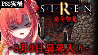 【 SIREN / PS2 】へなちょこお姉さんが完全初見で最恐ホラーに挑む。【紅波マダイ / うおむすめ】
