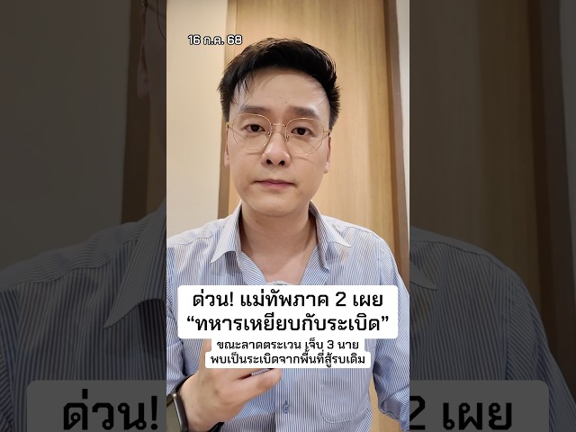 ด่วน! แม่ทัพภาค 2 เผย “ทหารเหยียบกับระเบิด”เจ็บ 3 นาย พบเป็นระเบิดจากพื้นที่สู้รบเดิม
