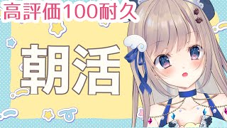 【初見さん歓迎】朝のひとときを一緒に過ごしませんか？今日は高評価100耐久！【朝活/ #talking 】