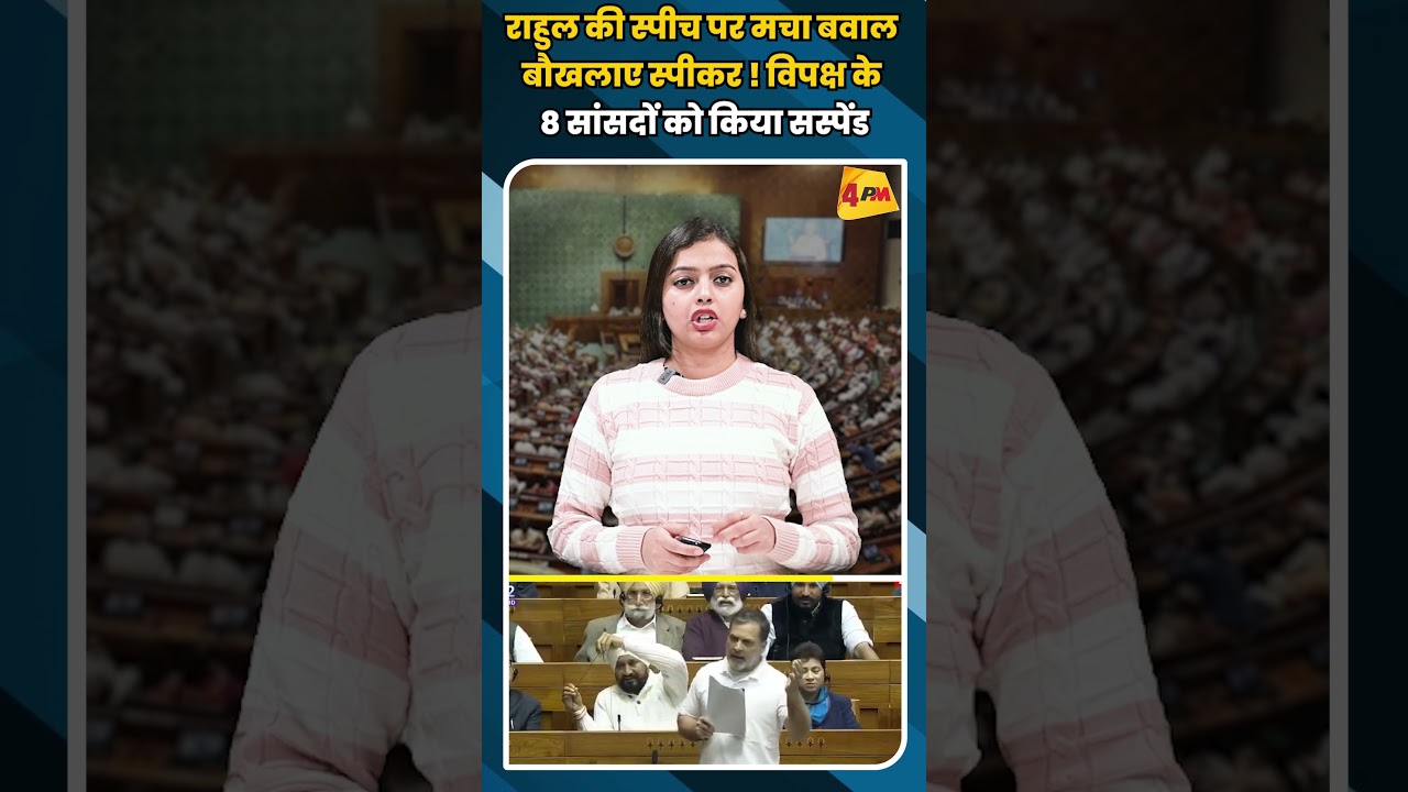 राहुल की स्पीच पर मचा बवाल बौखलाए स्पीकर ! विपक्ष के 8 सांसदों को किया सस्पेंड #shots #short