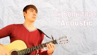 Шарафутдинов Ильнар - Ак Болытлар (Белые облака) .Acoustic cover