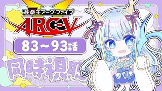 【同時視聴配信】『遊戯王ARC-Ⅴ一挙放送83～93話』を見よう【竜田万秋/Vtuber】