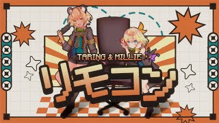 【COVER】リモコン Remote Control【Taring Hu | globie】