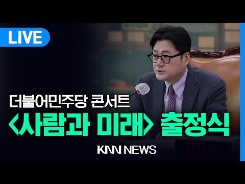 더불어민주당 콘서트 '사람과 미래' 출정식 | 24.02.01