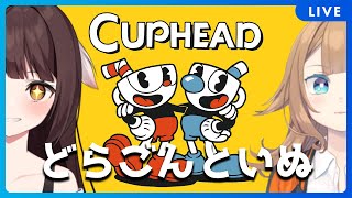 【Cuphead(カップヘッド)】マルチは初めて！カートゥーン鬼畜アクションに挑むどらごんといぬ🐉🐕【Vtuber】