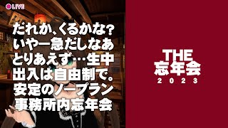 ノープランリモート忘年会