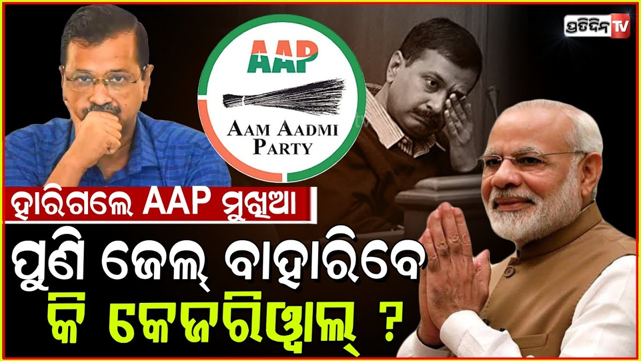 ନିର୍ବାଚନ ହାରିବା ପରେ, କେଜ୍ରିୱାଲ୍‌ ଯିବେ ତିହାର ଜେଲ୍‌ ? Kejriwal will be back to jail soon : BJP MP says