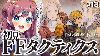 【 FFT｜📢発売 】ランベリー城へ！源氏の小手は盗めるのか…？オルランドゥが仲間に！｜完全初見FFタクティクス！【なならいぶ┊︎すたすぺ所