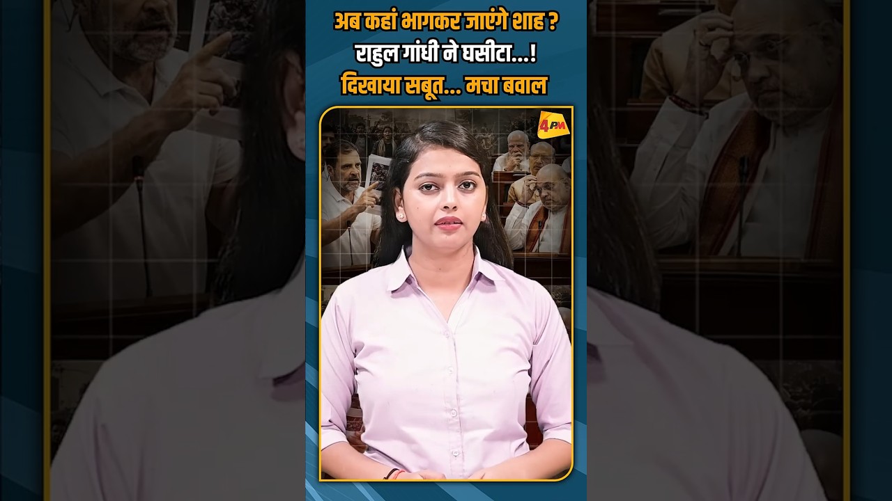 अब कहां भागकर जाएंगे शाह ? राहुल गांधी ने घसीटा...! दिखाया सबूत... मचा बवाल #shorts #shortvideo