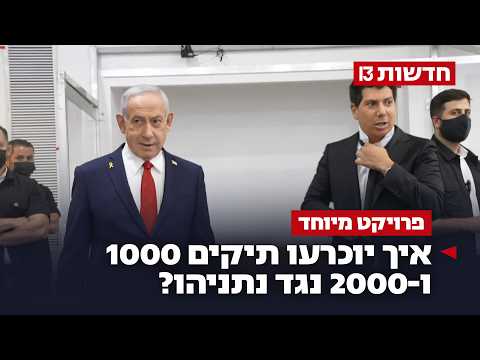 המשפט של המדינה: איך יוכרעו תיקים 1000 ו-2000 נגד נתניהו?