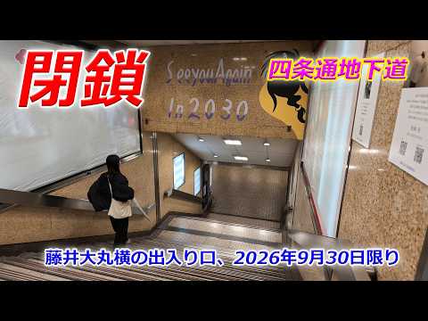 【閉鎖】京都のデパート横にある地下道出入り口、10月1日から一時閉鎖に（2026年9月29日　京都市下京区）Underpass entrance/exit to close on October 1