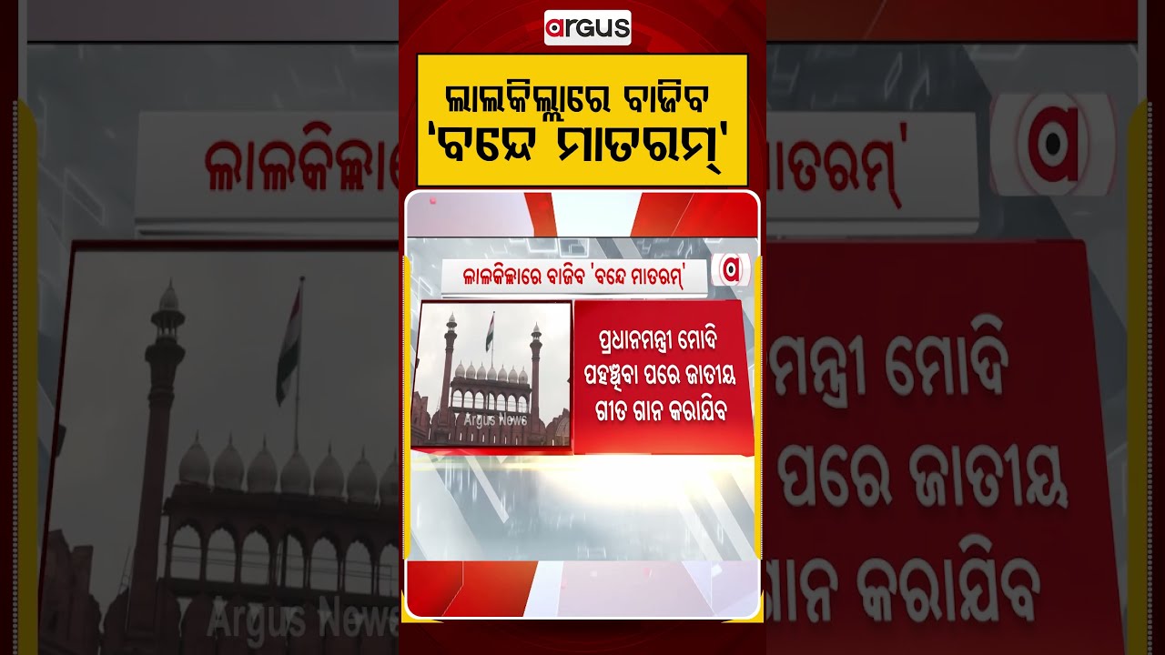 ଲାଲକିଲ୍ଲାରେ ବାଜିବ 'ବନ୍ଦେ ମାତରମ୍‌' | Full Vande Mataram At Red Fort For 1st Time | Argus News
