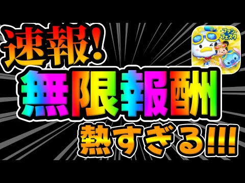 【ツムツム速報】今すぐやって!!!まさかの無限報酬イベントで激熱だぞｗ