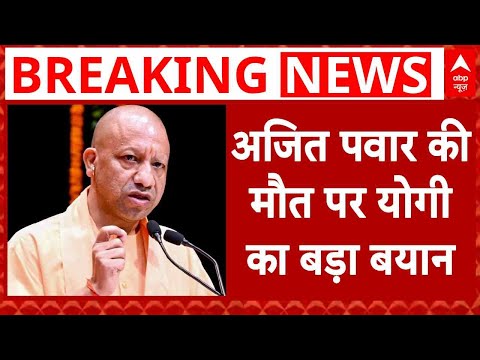 Ajit Pawar Death: अजित पवार की मौत पर CM Yogi का बड़ा बयान | Baramati Plane Crash | Maharashtra