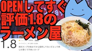 OPENしてすぐ評価1.8のラーメン屋