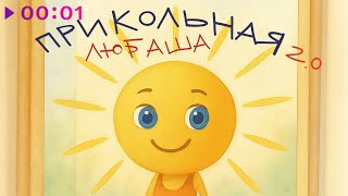 Любаша — Прикольная 2.0 | Official Audio | 2025