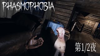 高機動霊能調査員らげたけ　第1/2夜【Phasmophobia VR】