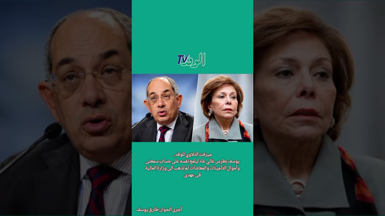 ميرفت التلاوي للوفد.. يوسف بطرس غالي عاد ليلمع نفسه على حساب سمعتى