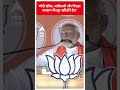 Election 2024: मोदी की छवि पर कीचड़ उछालेंगे तो डर जाएगा- PM Modi | ABP Shorts